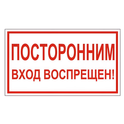 Знак вспомогательный ''Посторонним вход воспрещен!'', 300х150 мм, пленка самоклеящаяся, 610038/В56