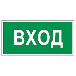 Знак вспомогательный ''Вход'', 300х150 мм, пленка самоклеящаяся, 610036/В30