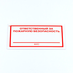 Знак ''Ответственный за пожарную безопасность'', КОМПЛЕКТ 3 штуки, 100х200х2 мм, пластик, F21