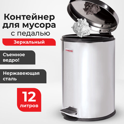 Ведро мусорное с педалью 12 литров ''Classic'', ЗЕРКАЛЬНОЕ, нержавеющая сталь, со съемным внутренним в