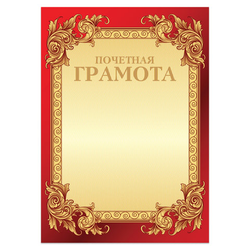 Грамота ''Почетная'' А4, мелованный картон, конгрев, тиснение фольгой, бордо, BRAUBERG, 126546