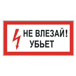 Знак электробезопасности ''Не влезай! Убьет'', 300х150 мм, пленка самоклеящаяся, 610005/S07
