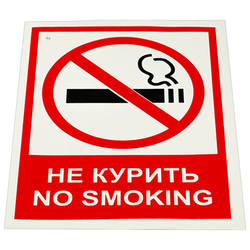 Знак вспомогательный ''Не курить. No smoking'', КОМПЛЕКТ 5 шт., 150х200 мм, пленка самоклеящаяся, V 51