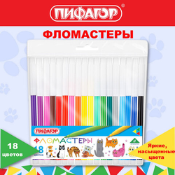 Фломастеры ПИФАГОР ''ВЕСЕЛЫЕ ПИТОМЦЫ'', 18 цветов, невентилируемый колпачок, 152453