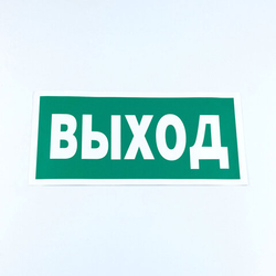Знак безопасности ''Указатель выхода'', КОМПЛЕКТ 10 штук, 150х300 мм, пленка, E22, Е22