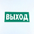 Знак безопасности ''Указатель выхода'', КОМПЛЕКТ 10 штук, 150х300 мм, пленка, E22, Е22
