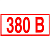 Знак электробезопасности ''Указатель напряжения 380 В'', КОМПЛЕКТ 20 штук, 50х100 мм, пленка, Z06