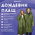 Дождевик плащ на кнопках, EVA, многоразовый прочный, чехол в комплекте, универсальный размер, зелены