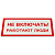 Знак электробезопасности ''Не включать! Работают люди'', КОМПЛЕКТ 5 шт., 100х200х2 мм, пластик, А 01,
