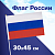 Флаг России ручной 30х45 см, без герба, с флагштоком, BRAUBERG/STAFF, 550182