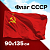 Флаг СССР 90х135 см, полиэстер, STAFF, 550229