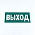 Знак эвакуационный ''Указатель выхода'', КОМПЛЕКТ 3 штуки, 150х300х2 мм, фотолюминесцентный, пластик,