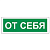 Знак вспомогательный ''От себя'', 175х60 мм, пленка самоклеящаяся, 610042/В60