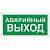 Знак вспомогательный ''Аварийный выход'', 300х150 мм, пленка самоклеящаяся, 610039/В59