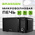 Микроволновая печь BRASSON (БРАССОН) MW2070D-8BL, 20 л, 700 Вт, таймер, 8 АВТО ПРОГРАММ, дисплей, за