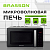 Микроволновая печь без поворотного стола BRASSON (БРАССОН) MW2390D-11GP, ГРИЛЬ, 9 ПРОГРАММ, 23л, 900