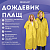 Дождевик плащ на кнопках, EVA, многоразовый прочный, чехол в комплекте, универсальный размер, желтый