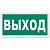 Знак эвакуационный ''Указатель выхода'', 300х150 мм, фотолюминесцентный, пленка самоклеящаяся, Е22