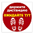 Наклейка напольная ''ДЕРЖИТЕ ДИСТАНЦИЮ-ОЖИДАЙТЕ ТУТ'', красная, 500х500 мм, самоклеящаяся, КП11