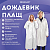Дождевик-плащ на кнопках, EVA, многоразовый прочный, чехол в комплекте, универсальный размер, белый,