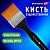 Кисть художественная профессиональная, синтетика, флейц,  50, BRAUBERG ART CLASSIC, 201037