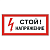 Знак электробезопасности ''Стой! Напряжение'', 300х150 мм, пленка самоклеящаяся, 610004/S06