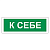 Знак вспомогательный ''К себе'', 175х60 мм, пленка самоклеящаяся, 610043/В61