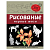 'Рисование. Первые шаги'', Селиверстова Д., 245170