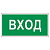 Знак вспомогательный ''Вход'', 300х150 мм, пленка самоклеящаяся, 610036/В30